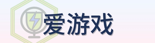 爱游戏 Logo